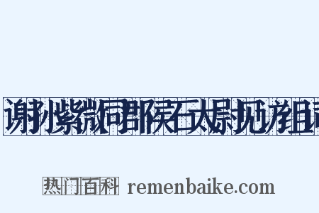 谢孙紫微同郡侯石太尉见访组词是什么意思的图片